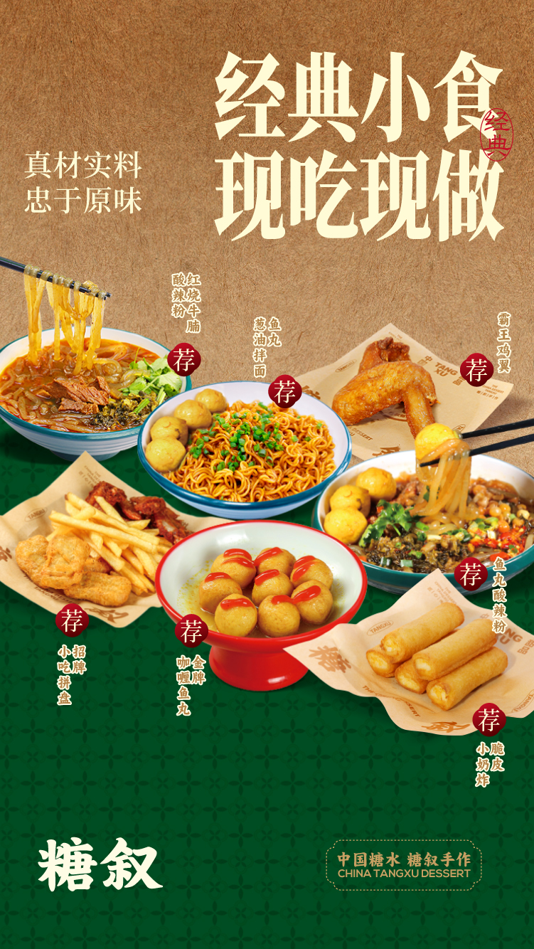 经典小食，现吃现做。