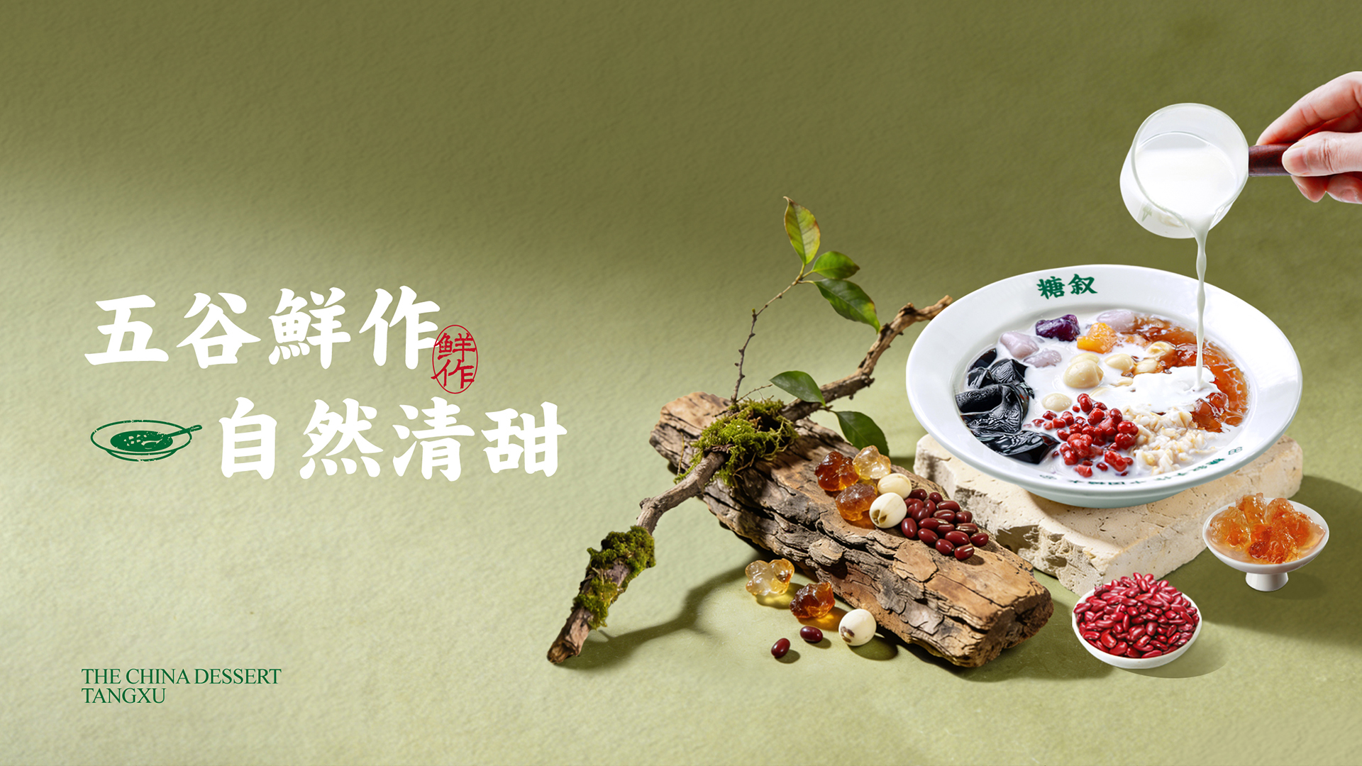 五谷鲜作，自然清甜。