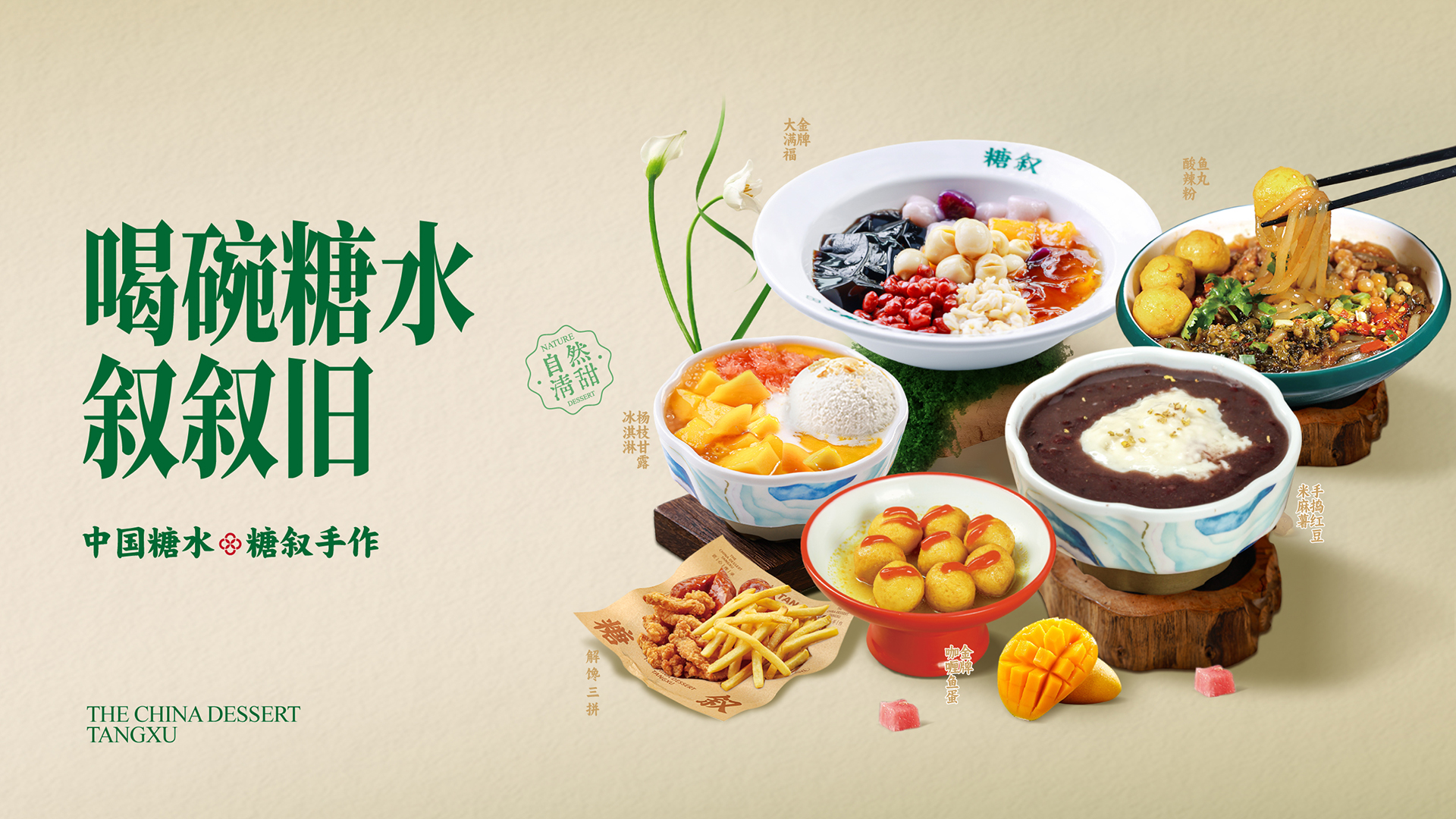 喝碗糖水，叙叙旧。