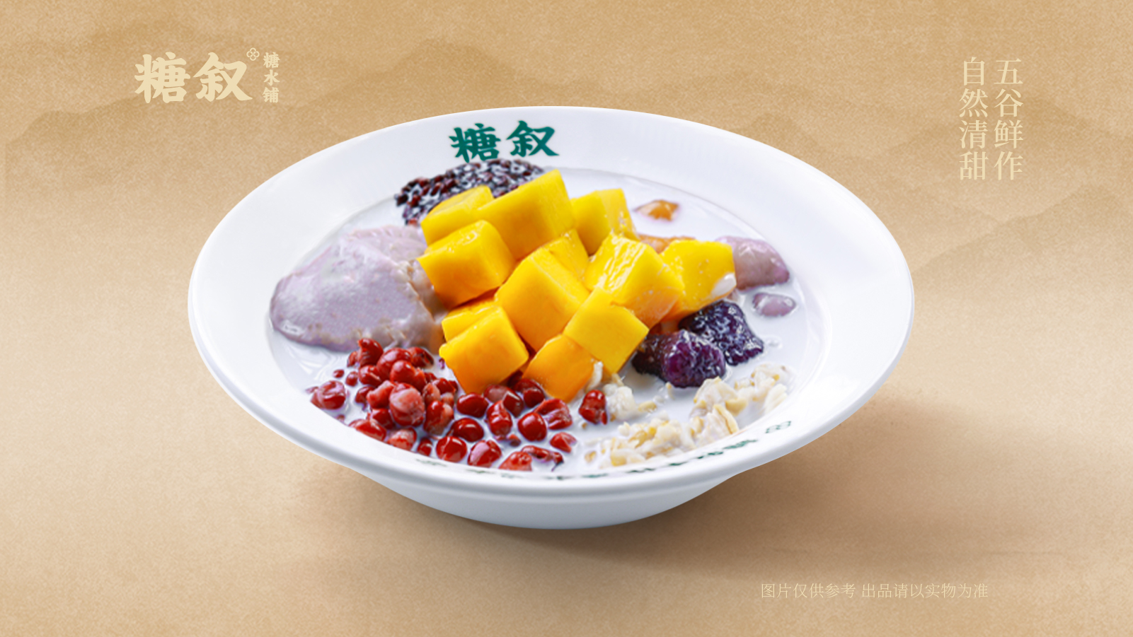 芒果芋泥饱饱碗