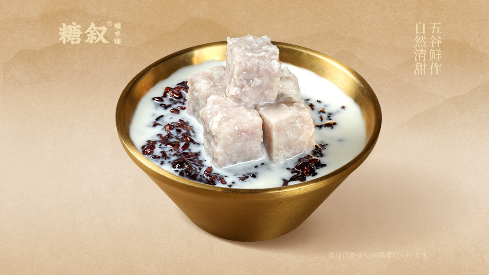 香芋椰汁黑糯米 