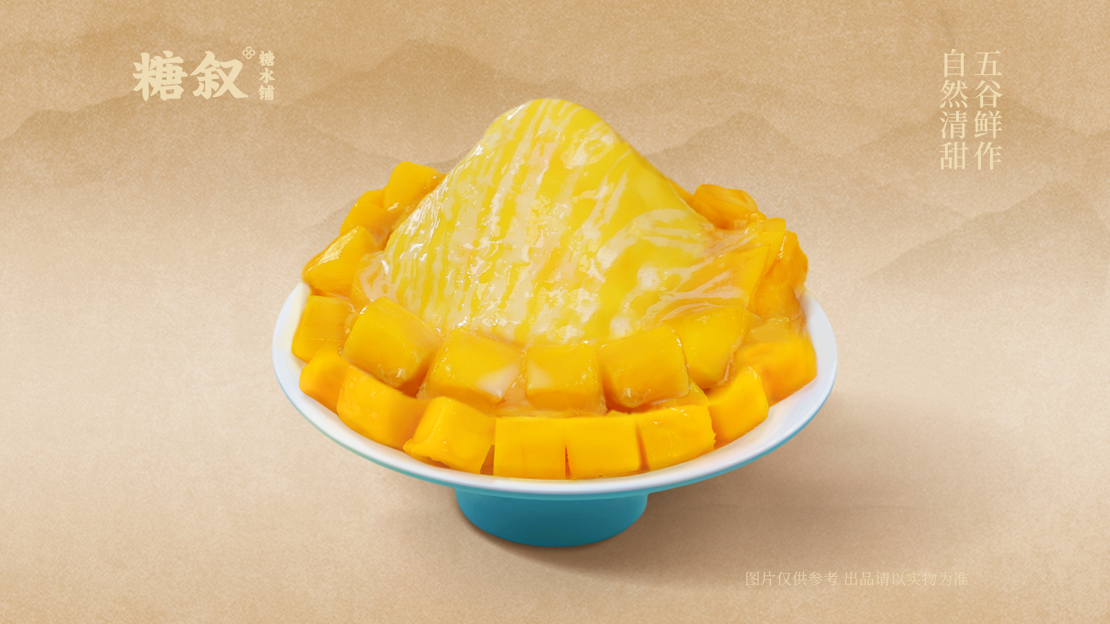 金牌芒果牛乳冰