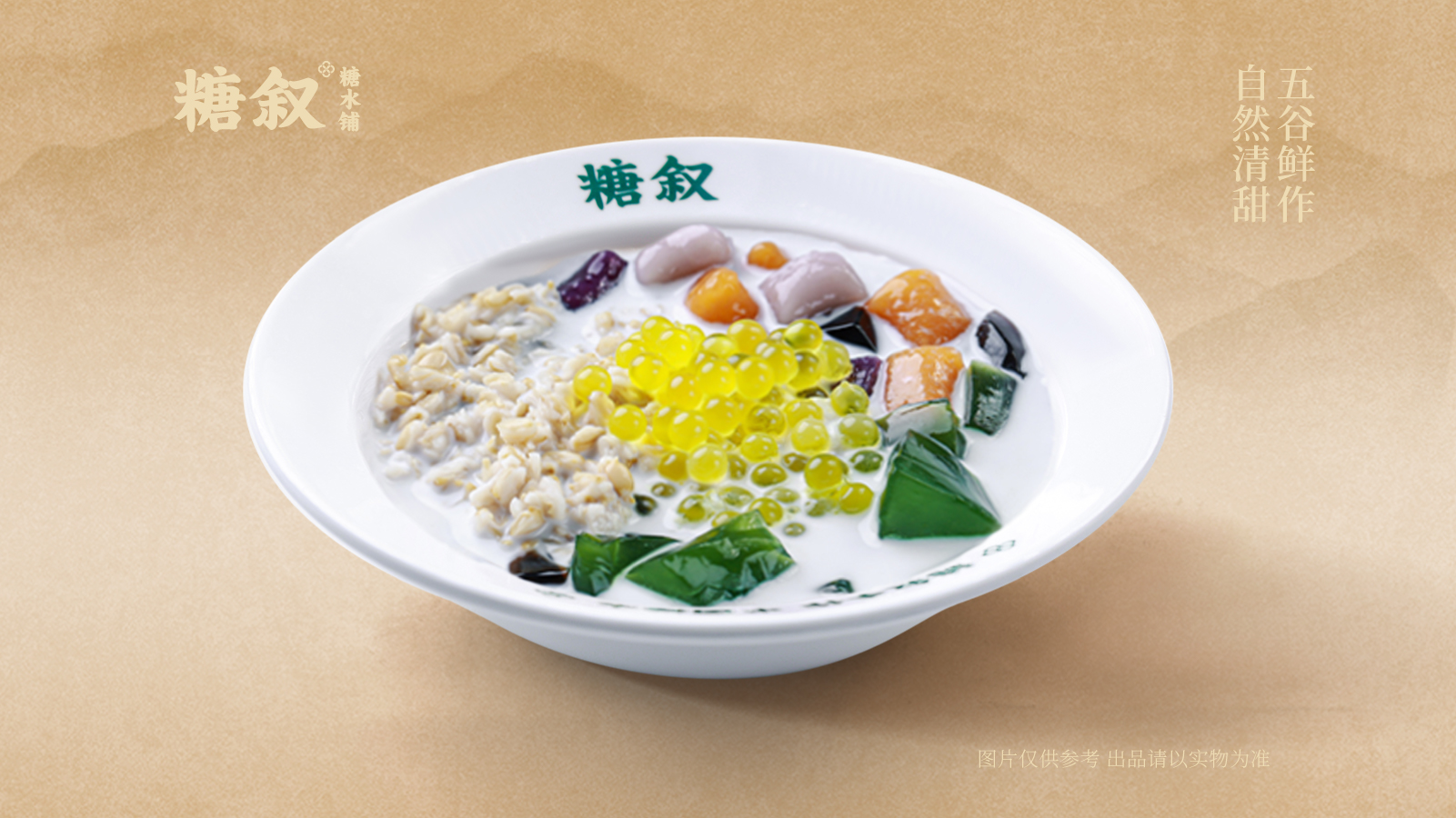 糖叙八宝大满贯