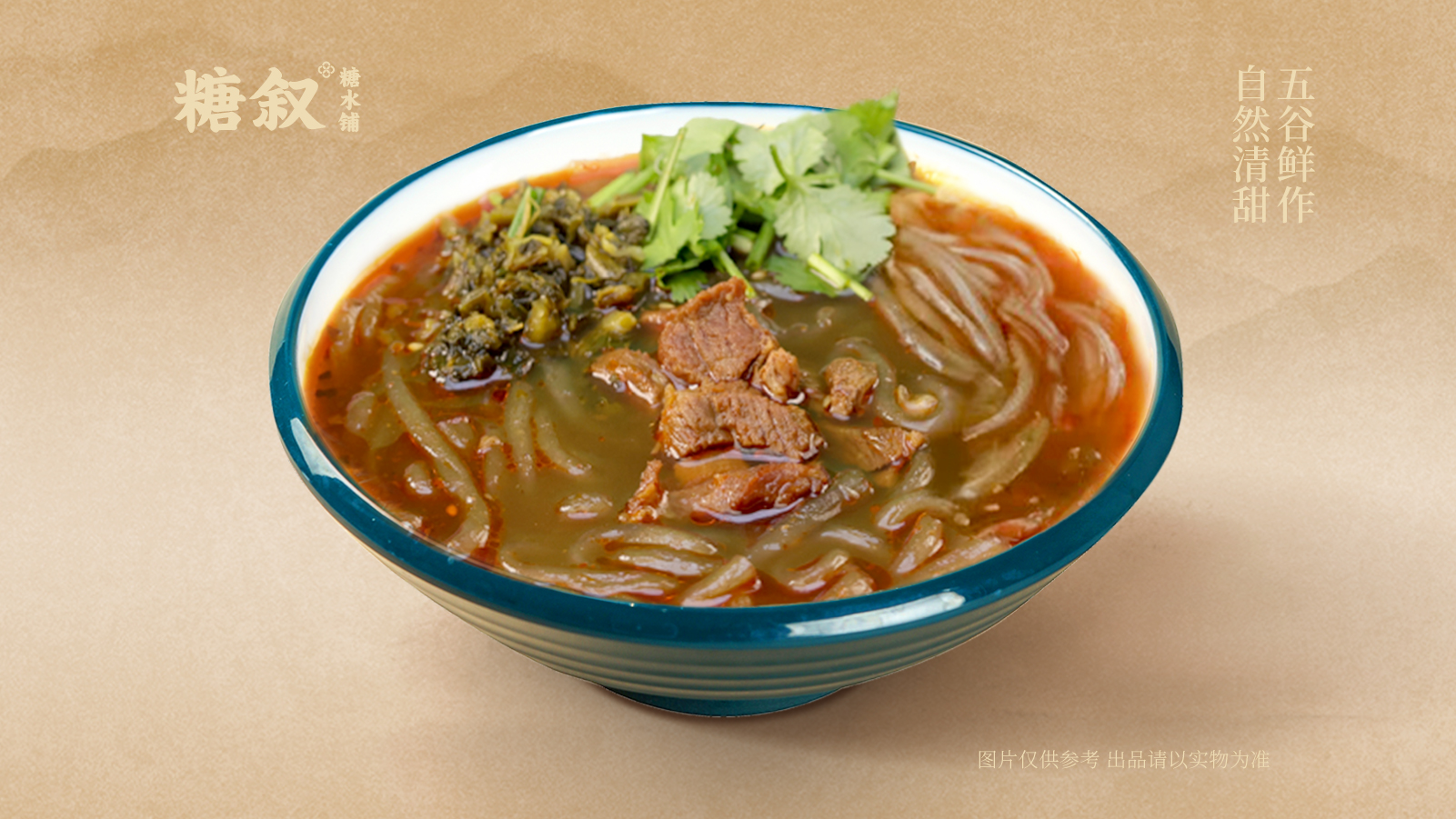 红烧牛腩酸辣粉