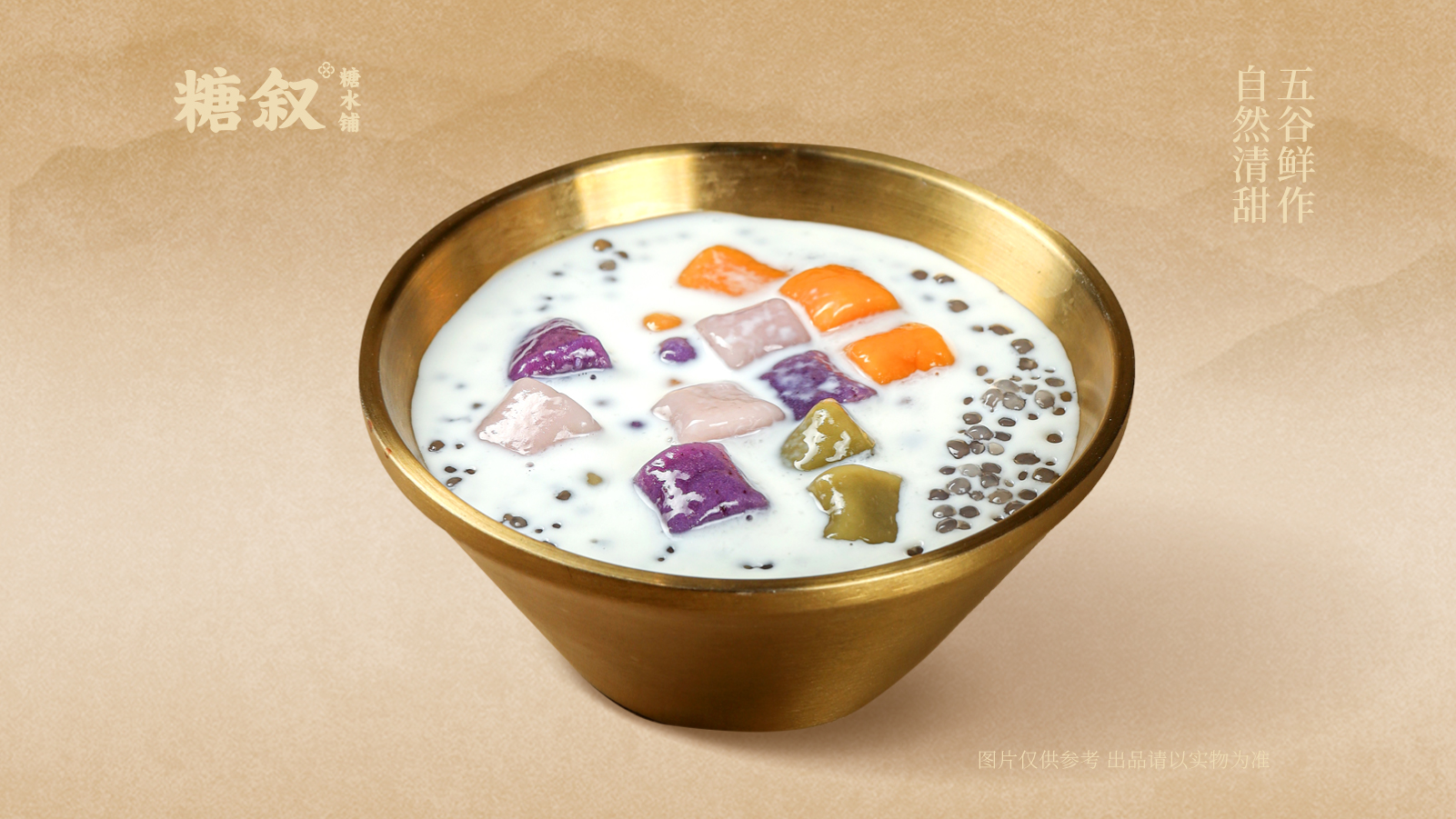 芋圆椰汁西米露 