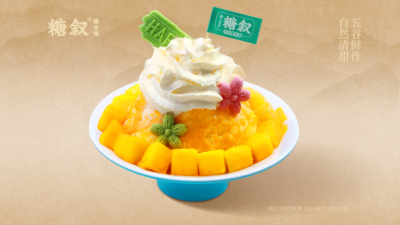 芒果雪花牛乳冰