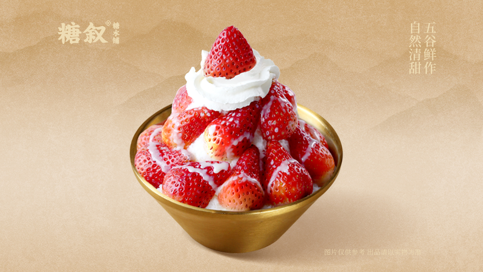 莓莓雪花牛乳冰