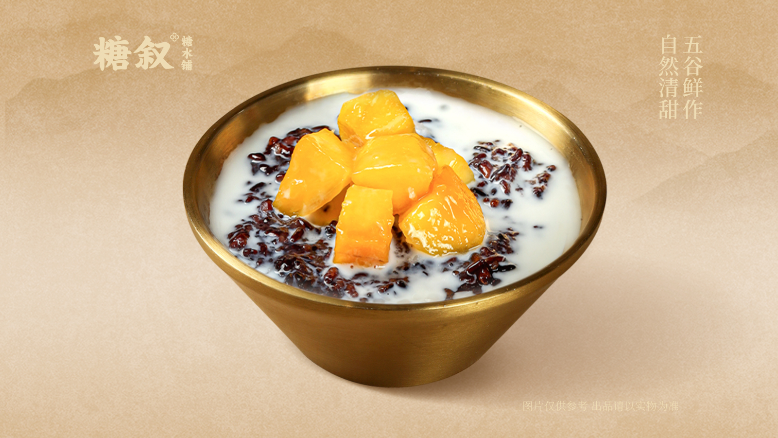 芒果椰汁黑糯米 