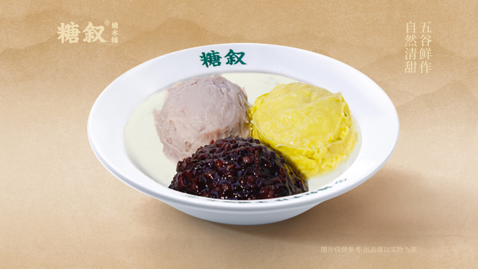 经典榴莲芋泥紫米捞